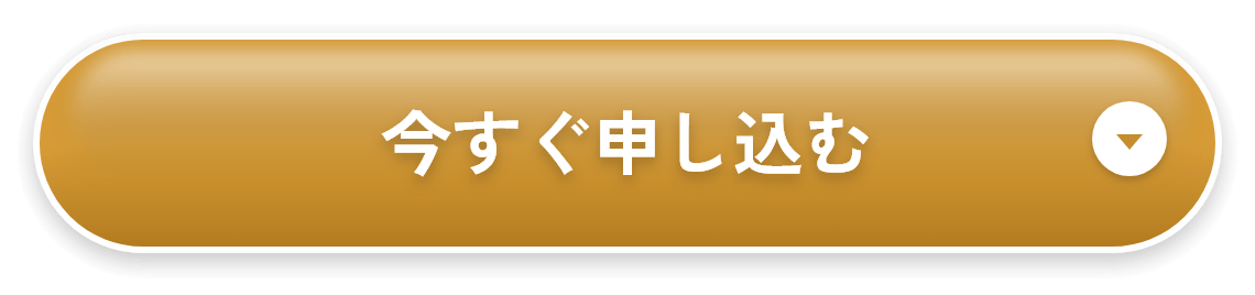 今すぐ申し込む