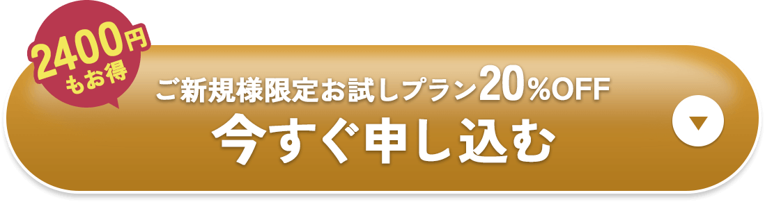 今すぐ申し込む